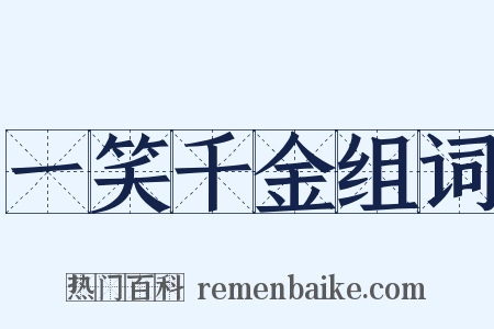 一笑千金组词是什么意思的图片